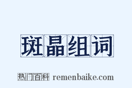 斑晶组词是什么意思的图片
